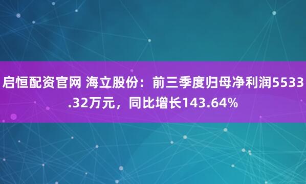 启恒配资官网 海立股份：前三季度归母净利润5533.32万元，同比增长143.64%