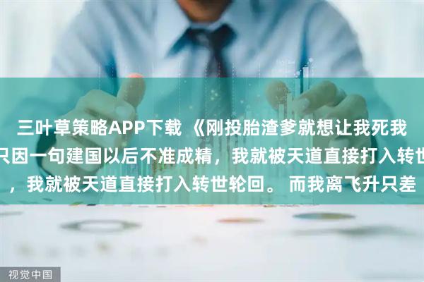 三叶草策略APP下载 《刚投胎渣爹就想让我死我直接上号》顾清欢沈聿 只因一句建国以后不准成精，我就被天道直接打入转世轮回。 而我离飞升只差